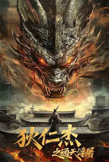 狄仁杰之通天浮屠（2026）