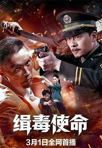 <b>缉毒使命（2026）</b>