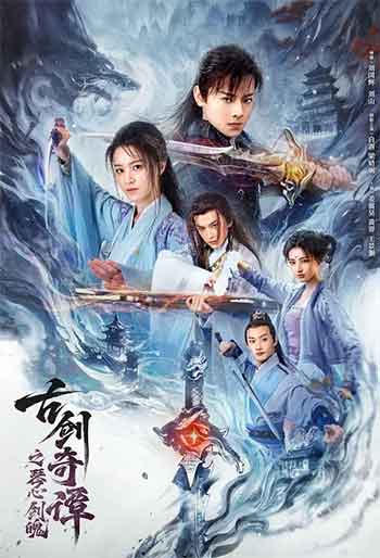 古剑奇谭之琴心剑魄（2026）