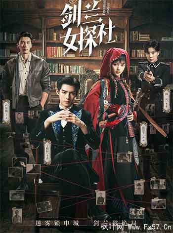 剑兰女探社（2026）