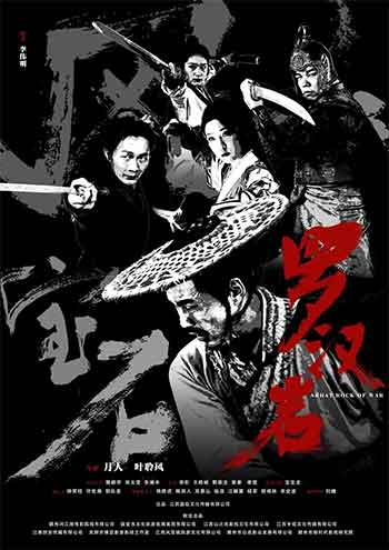 风云宝石Ⅰ：罗汉岩（2025）