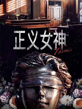 正义女神（2026）
