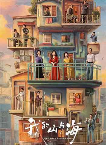 我的山与海（2026）