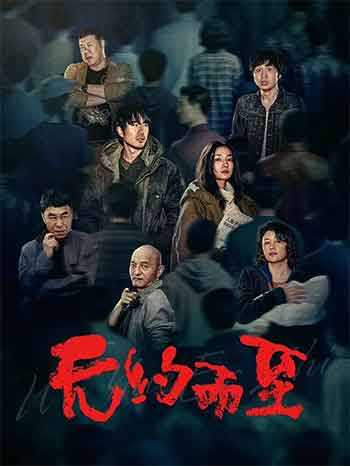 无约而至（2026）