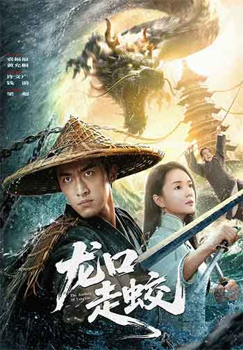 龙口走蛟（2026）