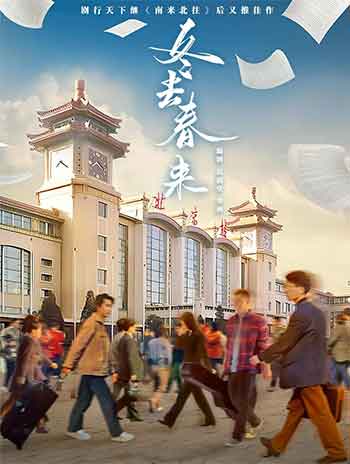 冬去春来（2026）