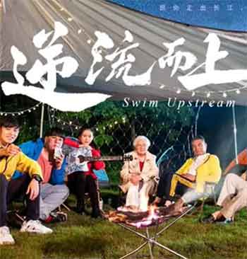 逆流而上（2026）