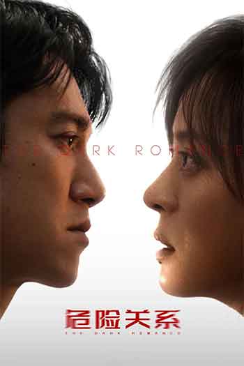 危险关系（2026）