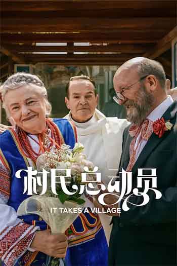 村民总动员（2026）