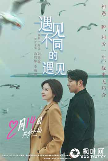 遇见不同的遇见（2026）