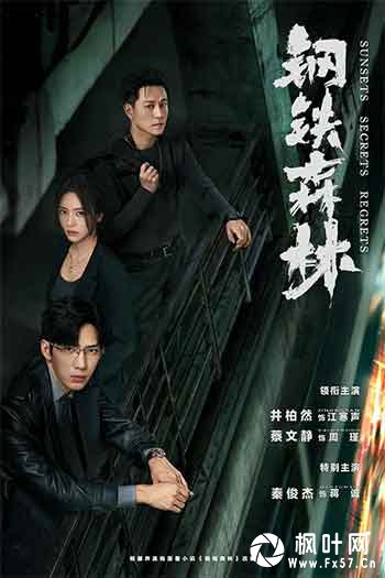 钢铁森林（2026）