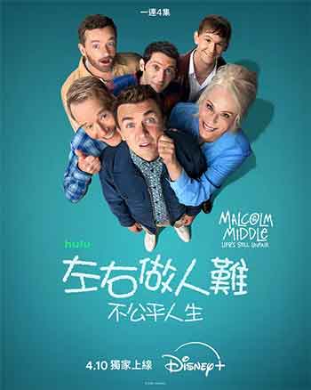 马尔科姆的一家：生活依旧不公（2026）