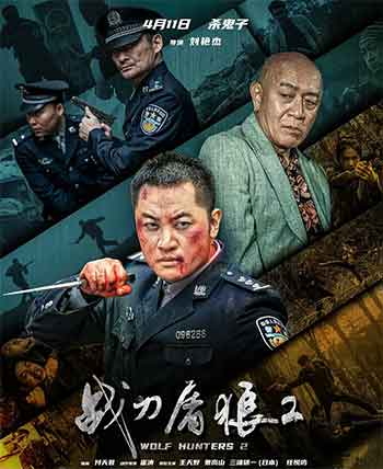 战刀屠狼2（2026）