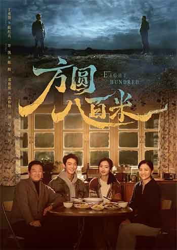 方圆八百米（2026）