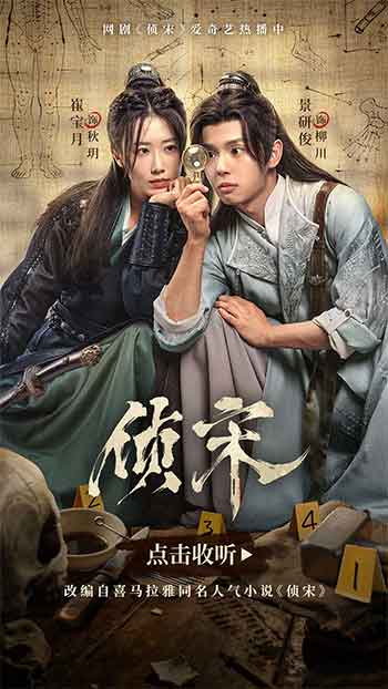 侦宋（2026）