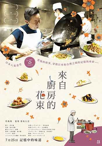 来自厨房的花束（2024）