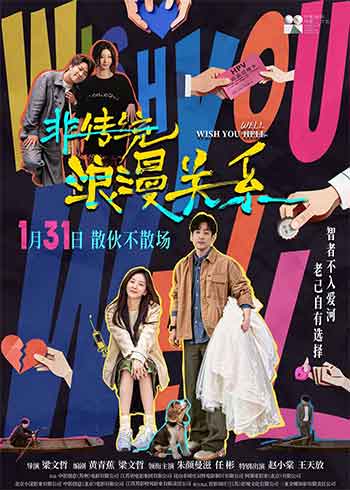 非传统浪漫关系（2026）