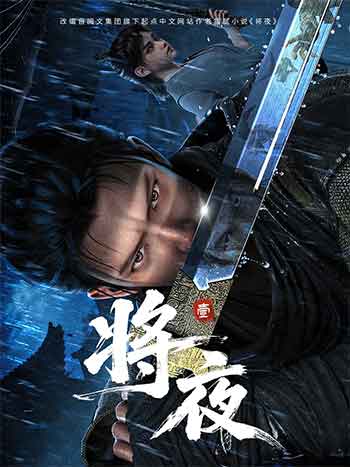 将夜(动画版)（2026）