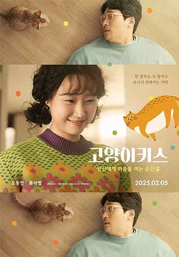 猫吻：当你打开心扉的那一瞬间（2025）