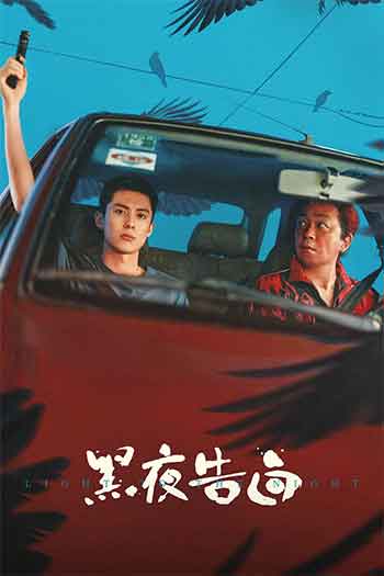 黑夜告白（2026）