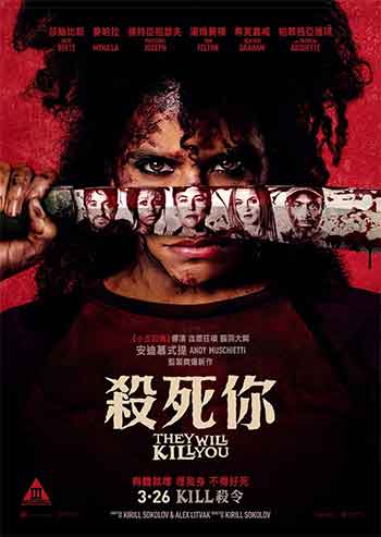 杀的就是你（2026）