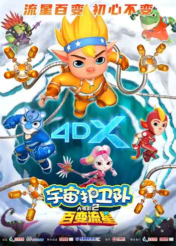 宇宙护卫队：百变流星（2026）