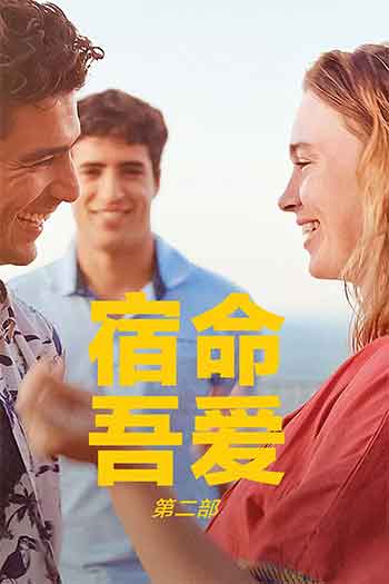 宿命，吾爱：第二部（2025）
