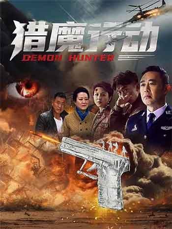 猎魔行动（2026）