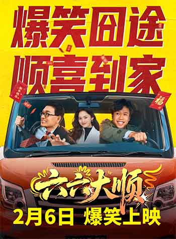 六六大顺（2026）
