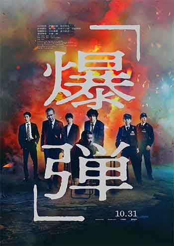 爆弹（2025）