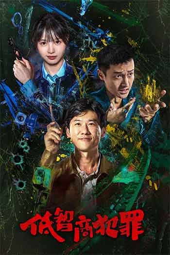 低智商犯罪（2026）