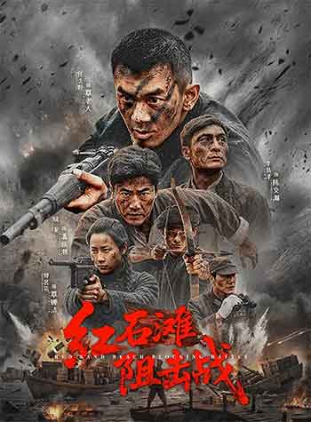 红石滩阻击战（2026）