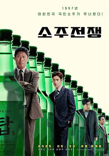 烧酒战争（2025）