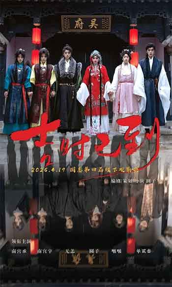 吉时已到（2026）
