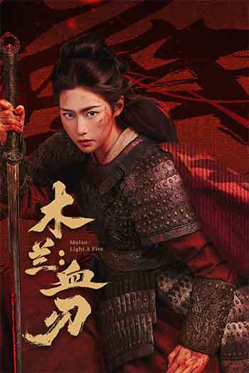 木兰：血刃（2026）