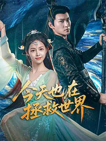 今天也在拯救世界（2026）