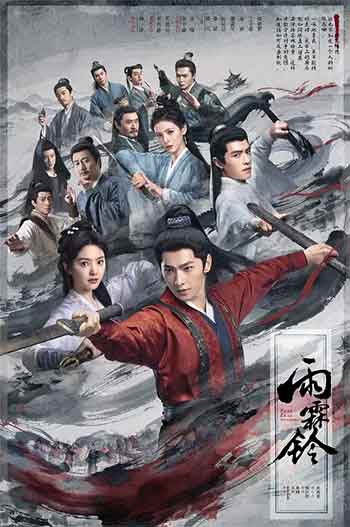 雨霖铃（2026）