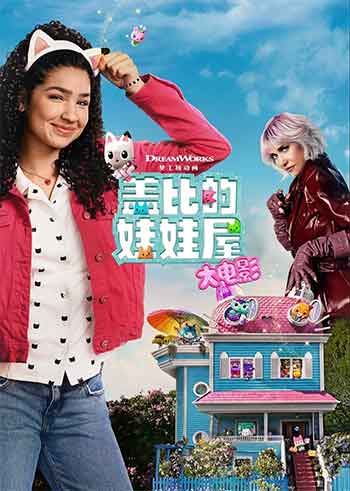 盖比的娃娃屋大电影（2025）