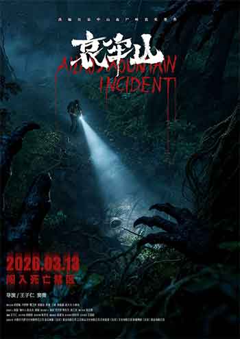哀牢山（2026）