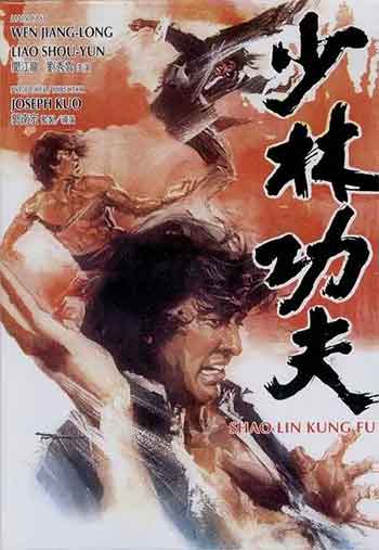 少林功夫（1974）