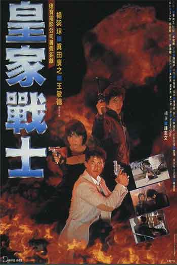 皇家师姐2：皇家战士（1986）