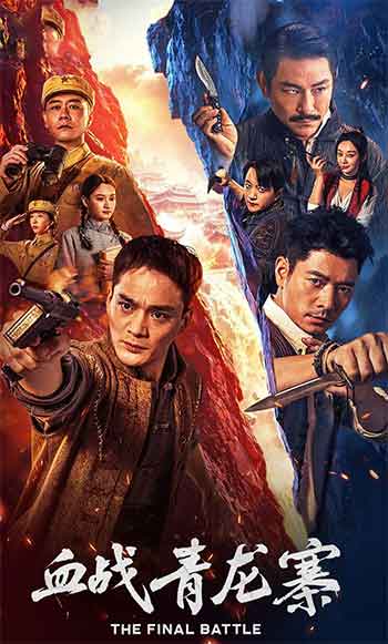 血战青龙寨（2026）