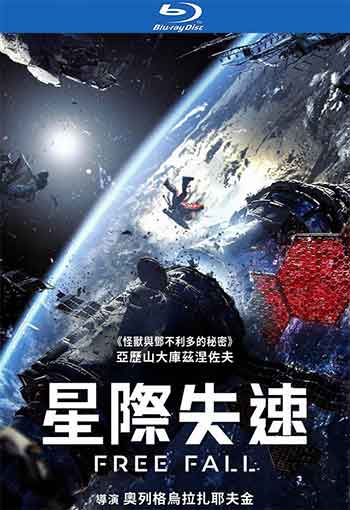 星际失速（2025）