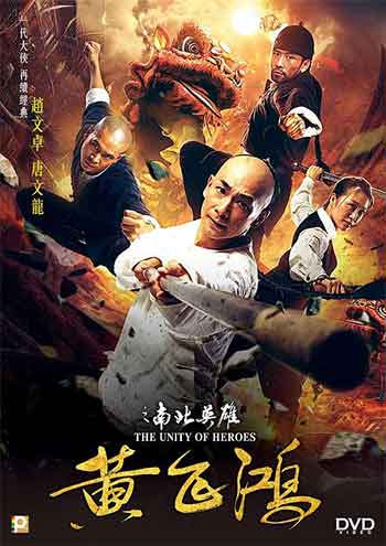 黄飞鸿之南北英雄（2018）