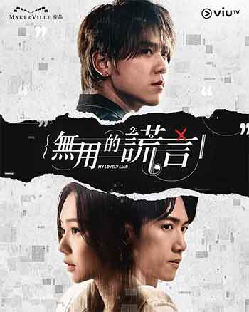 无用的谎言（2024）