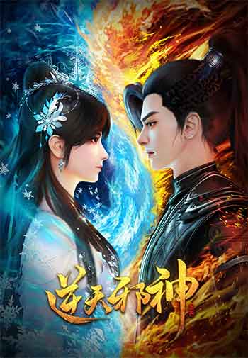 逆天邪神（2023）