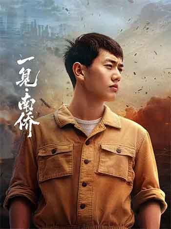 一见·南侨（2026）