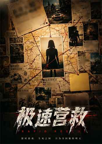 极速营救（2026）