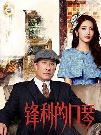 锋利的口琴（2026）