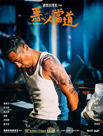恶人当道（2024）